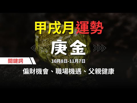 【甲戌月10月運勢】庚金人關鍵詞：偏財機會、情感波動、職場變動、父親健康、投資風險 | 六日柱分析 #運勢 #風水 #八字 #王理元