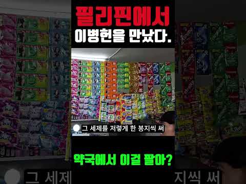 필리핀에서 이병헌을 만났다.