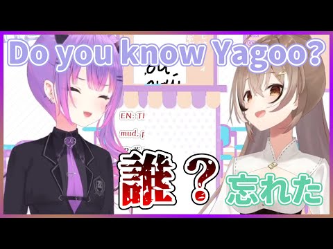 やはりMumeiちゃんの記憶には残らないYagoo【ホロライブ/常闇トワ・七詩ムメイ/切り抜き】