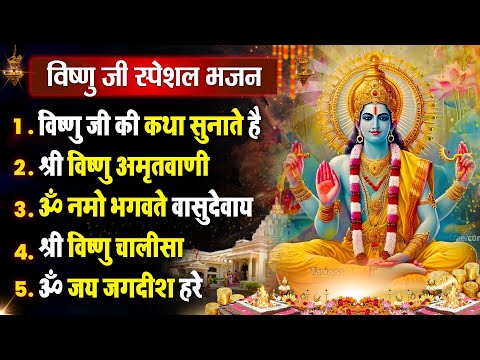 गुरुवार धनप्राप्ति :- विष्णु जी की कथा सुनाते है | Shri Vishnu Bhajan 2025 | Nonstop Hit Bhajan