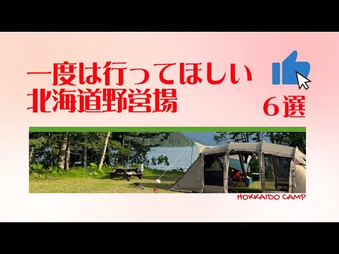 一度は行ってほしい北海道野営場６選！