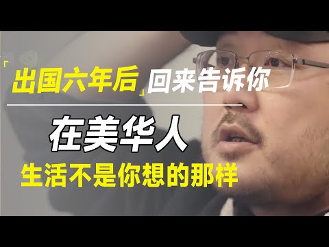 富豪移民国外就可以躺平？我定居美国6年，在美华人生活并没想象中那样