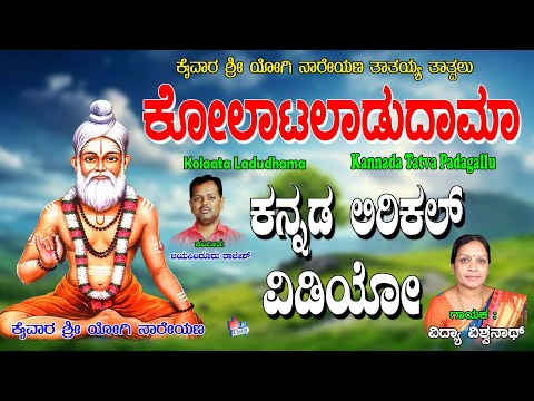 Vidya Vishwanath Thatvalu | ಕೋಲಾಟ ಲಾಡುಧಾಮ | Kananda Tatva Padagalu | Vidya Vishwanath | Jayasindoor