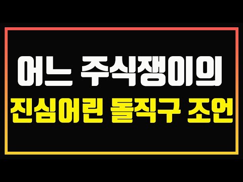 어느 주식쟁이의 진심어린 돌직구 조언 (아프니까 주식이다) | 편안하게 듣는 주식 오디오북 | 심법영상 | 주식공부 | 자작영상