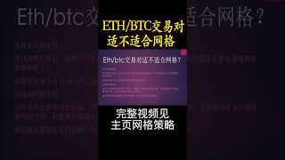 ETH/BTC 交易对适不适合网格？#网格教程#binance #网格策略#ok #币安 #gate #网格交易#btc #eth #比特币#以太坊#hft #shorts