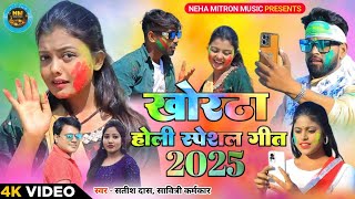 #LIVE Satish Das New Khortha holi Song || Khortha holi nonstop song