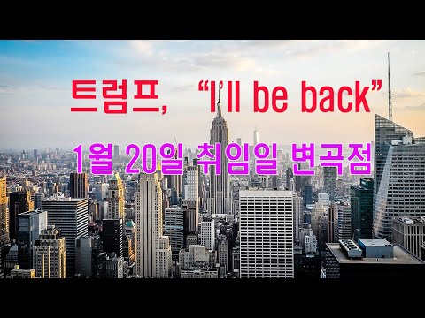 트럼프, “I’ll be back”… 1월 20일 취임일 변곡점