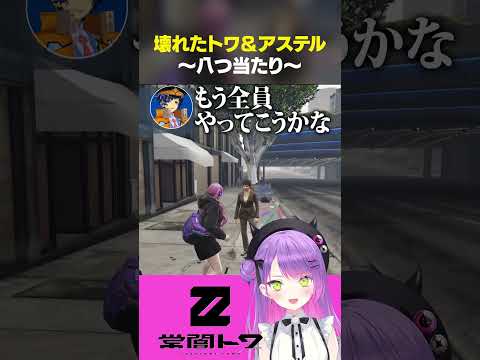 犯罪が上手く行かず壊れだす常闇トワとアステル・レダ　#vtuber #常闇トワ #アステルレダ  #ホロライブ #vcrgta   #vcrgta3 #shorts