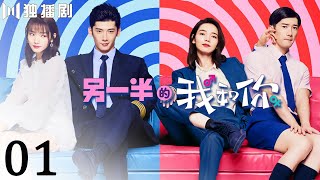 【有字幕版】另一半的我和你EP01 刘芮麟和代斯甜蜜热吻晕倒 W世界的转换人生开始了！The Other Half of Me and You (代斯、刘芮麟、王梓薇、余兆和)