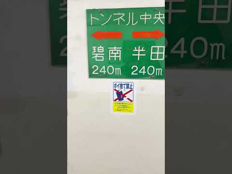 衣浦海中トンネル渡ってみたら、大変なことがわかった😆