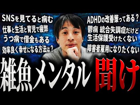 【ひろゆき】雑魚メンタル 聞け【切り抜き 2ちゃんねる 論破 きりぬき hiroyuki SNS メンタルケア メンタルヘルス メンタル崩壊 精神疾患 鬱病 ASD ADHD 面白い 作業用 まとめ】