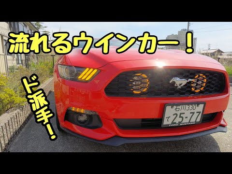 流れるウインカー マスタング 三本線ライトを光らせる シーケンシャルウィンカー ford mustang 2015y sequential