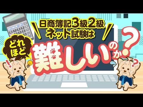 日商簿記３級２級ネット試験はどれほど難しいのか！？