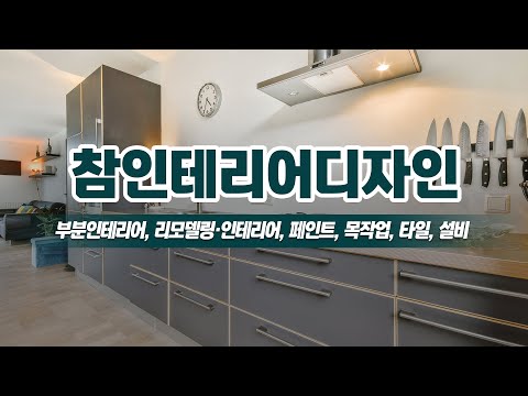 부산시인테리어잘하는곳 참인테리어디자인