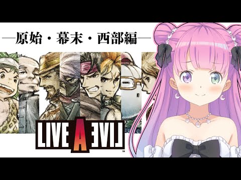 【 LIVE A LIVE 】ライブアライブの世界へゆくのら！！！ ～レトロゲーム ＃３【姫森ルーナ/ホロライブ】ネタバレあり