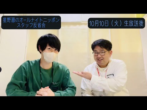 「星野源のオールナイトニッポン」スタッフ反省会#17 | 2023年10月10日