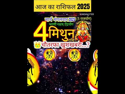 04 मार्च 2025 मिथुन राशिफल/mithunRashi 04 march Rashifal 2025/Aaj ka mithun Rashifal/gemini