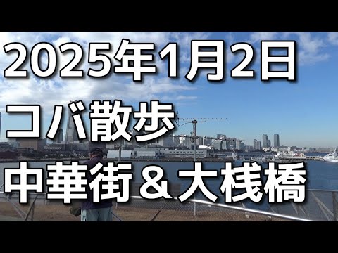 2025年　新年早々に中華街を軽く歩いた