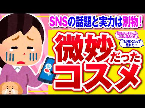 【有益】SNSで話題だけど買って後悔！効果を感じなかった微妙コスメ【ガルちゃん】