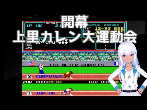 Track & Field（ハイパーオリンピックの海外版）実況！上里カレン大運動会！