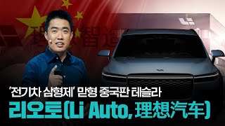 중국 '전기차 삼형제' 맏형, 중국판 테슬라 – 리오토(Li Auto, 理想汽车)