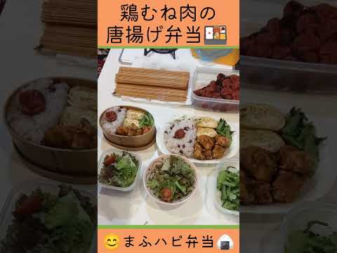 【まふハピ弁当】鶏むね肉の唐揚げ弁当 #まふハピ弁当