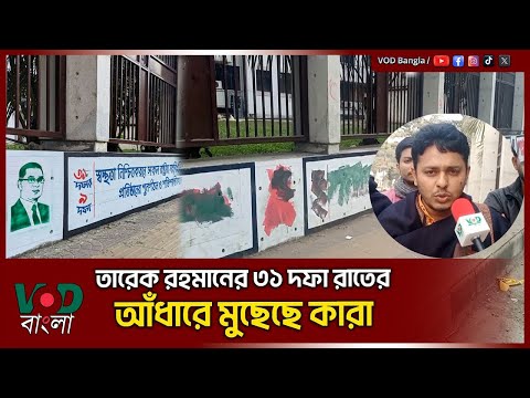 তারেক রহমানের ৩১ দফা রাতের আঁধারে মুছেছে কারা | Tarique Rahman | VOD News