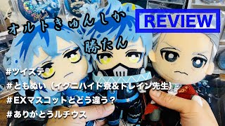 【ツイステ×ともぬい（イグニハイド寮＆トレイン先生）×全種レビュー】最推しのともぬい遂に来た..イグニハイド寮とトレイン先生はどんな感じ？EXぬいぐるみ使って全種比較レビュー。