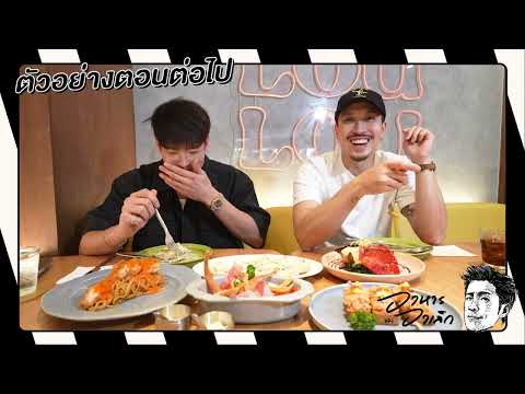 ตัวอย่าง อาหารของอาเล็ก EP. 132. "เยือนร้านอาหารของ "เฟย ภัทร"