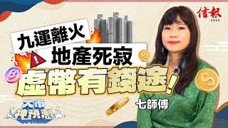 七師傅: 九運離火 地產死寂 虛幣有錢途｜蛇年運勢｜九運｜離火｜樓市｜股市｜虛擬貨幣｜北部都會區【大市神預測系列】