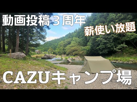 【埼玉県】入間川で秋キャンプ【CAZUキャンプ場】【ソロキャンプ】