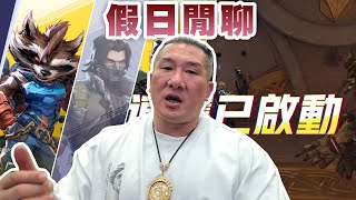 【館長直播完整版】2024/12/21/週六  漫威繼續爬分      成吉會員健力比賽在隔壁棚喔    假日閒聊