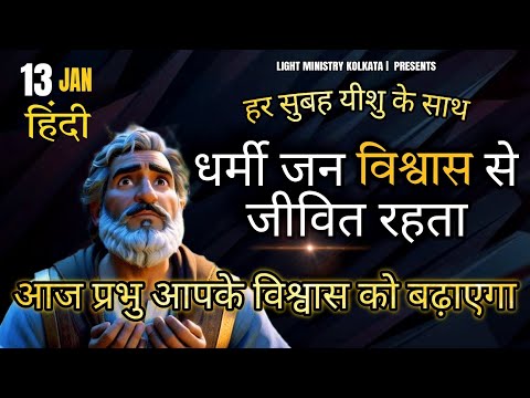 हर सुबह यीशु के साथ || Morning Prayer || धर्मी जन विश्वास से जीवित रहता || Br Anthony Bor