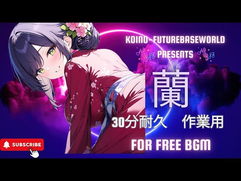 『Free BGM』蘭 【30分耐久｜作業用｜かわいい｜勉強｜配信用｜雑談用】［Future bass］