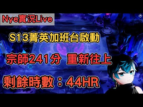 【Nye實況】聯盟戰棋S13 Day14 宗師241分 睡醒繼續努力 差不多要去PBE練習了 加班台剩餘時數：44HR ｜戰棋教學14.23｜Arcane TFTS13