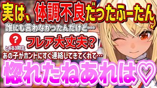 年末に体調を崩しても誰にも言わなかったのに、すぐにお見舞い連絡をくれたとある３期生にガチ恋してしまうふーたん【不知火フレア/兎田ぺこら/宝鐘マリン/白銀ノエル/ホロライブ切り抜き】