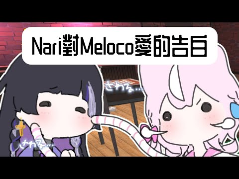 【中文字幕】Nari對Meloco愛的告白【NIJISANJI KR/NIJISANJI EN/Meloco Kyoran/Yang Nari】