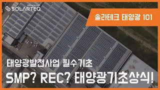 [REC단가/SMP단가] 태양광발전소 수익계산 하는 법?┃솔라테크 태양광 101