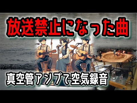 放送禁止曲！竹田の子守歌/イムジン河/悲惨な戦い。70年代フォークを真空管アンプで聴いたらこんな感じ