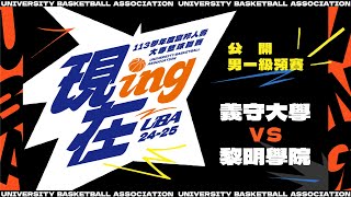 ᴴᴰ113UBA預賽::義守大學vs黎明學院::男一級 富邦人壽UBA大專籃球聯賽 網路直播