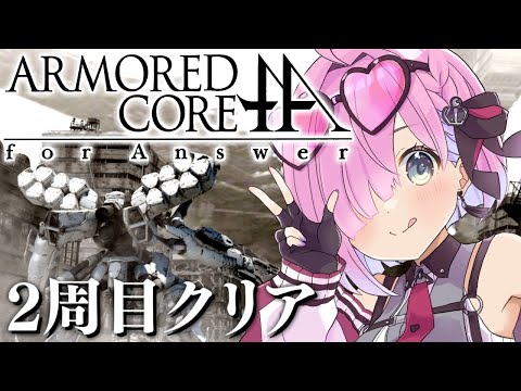 【 アーマード・コア フォーアンサー | ACfA 】最終回！この戦いの向こうに、答えはあるのか。ARMORED CORE for Answer ＃２周目クリア【姫森ルーナ/ホロライブ】