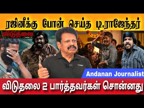 கூலி பாடல் ரஜினிக்கு போன் செய்த டி ராஜேந்தர் | Valaipechu Andanan