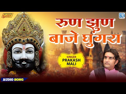 Prakash Mali | रुण झुण बाजे घुंगरा | Marwadi Bhajan | बाबा रामदेव भजन 2025 | Madhur Geet Cassettes