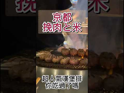 #挽肉と米 京都 #挽肉與米｜超人氣漢堡排｜日本台灣排隊潮｜沒吃到會後悔｜ #日本旅遊 #日本 #japantravel #日本自由行 #日本散步 #japan #vlog