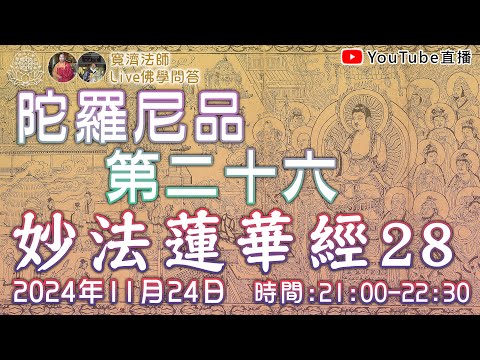 [Live佛學問答]妙法蓮華經28 - 陀羅尼品第二十六 #妙法蓮華經#法華經#陀羅尼品