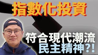 用民主的角度看指數化投資|美股ETF|指數化投資|投資美股ETF