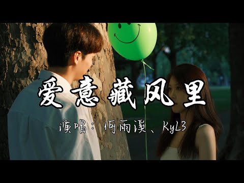 何雨溪、KyL3 - 爱意藏风里『My love 爱被我藏风里 风替我拂过你 你是否有感应 那是我爱意。』『动态歌词MV』