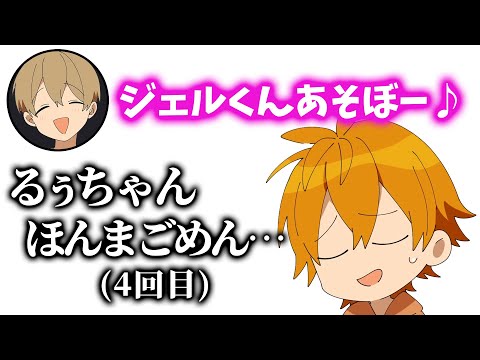 るぅとくんからの誘いを 4回連続で断ってます...【すとぷり文字起こし】【ジェル/切り抜き】