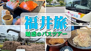 【福井県を大満喫】ふらっと気軽にバス観光のつもりが・・・大充実の福井旅行に【エンイチぶらり旅】