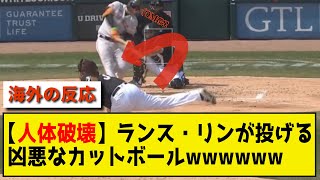 【人体破壊】ランス・リンが投げる凶悪なカットボールwwwwww 【プロ野球 メジャー　なんj なんg 2ch 5ch】